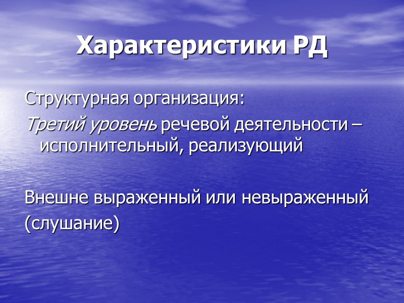 Характеристики РД Структурная организация: Третий уровень речевой деятельности – исполнительный, реализующий Внешне выраженный Характеристики РД Структурная организация: Третий уровень речевой деятельности – исполнительный, реализующий Внешне выраженный